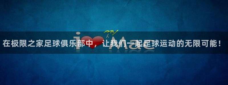 中欧体育官网：在极限之家足球俱乐部中，让我们一起足球运动的无限可能！