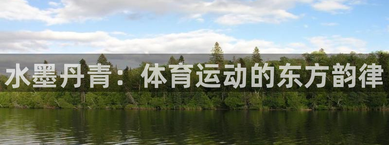 zyty中欧体育平台：水墨丹青：体育运动的东方韵律