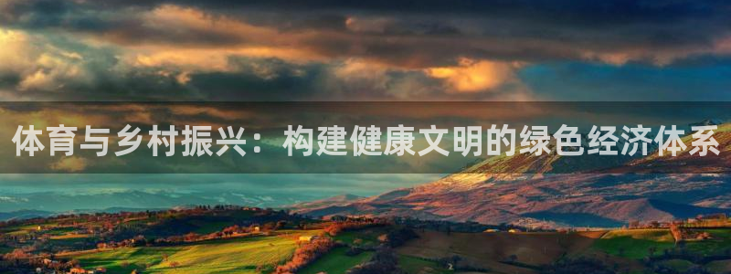 中欧体育李勇鸿