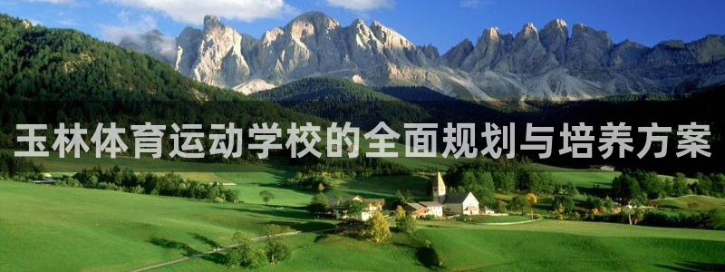 中欧体育官网：玉林体育运动学校的全面规划与培养方案