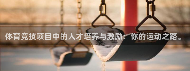 中欧体育：体育竞技项目中的人才培养与激励：你的运动之路。